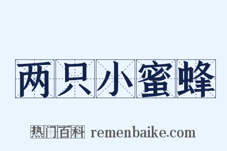 两只小蜜蜂是什么意思的图片